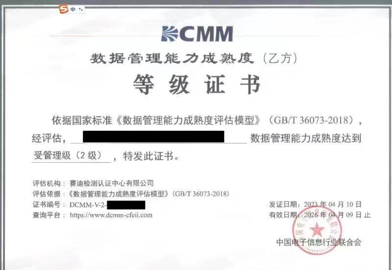 數據管理能力成熟度(乙方)等級證書