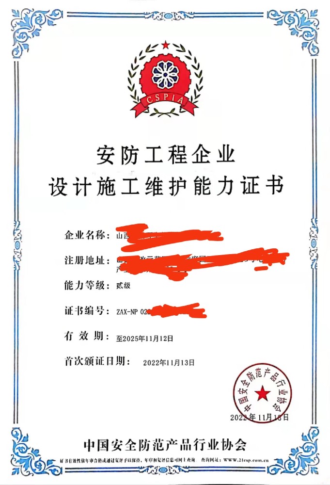 安防工(gōng)程企業設計施工(gōng)維護能力證書